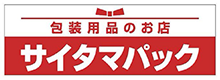 株式会社サイタマパック | お弁当のパッケージ、青果物のパッケージ等を取り扱っております