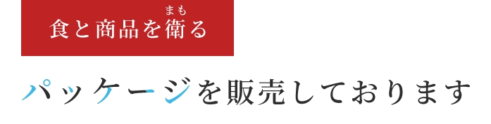 食と商品を衛るパッケージを販売しております